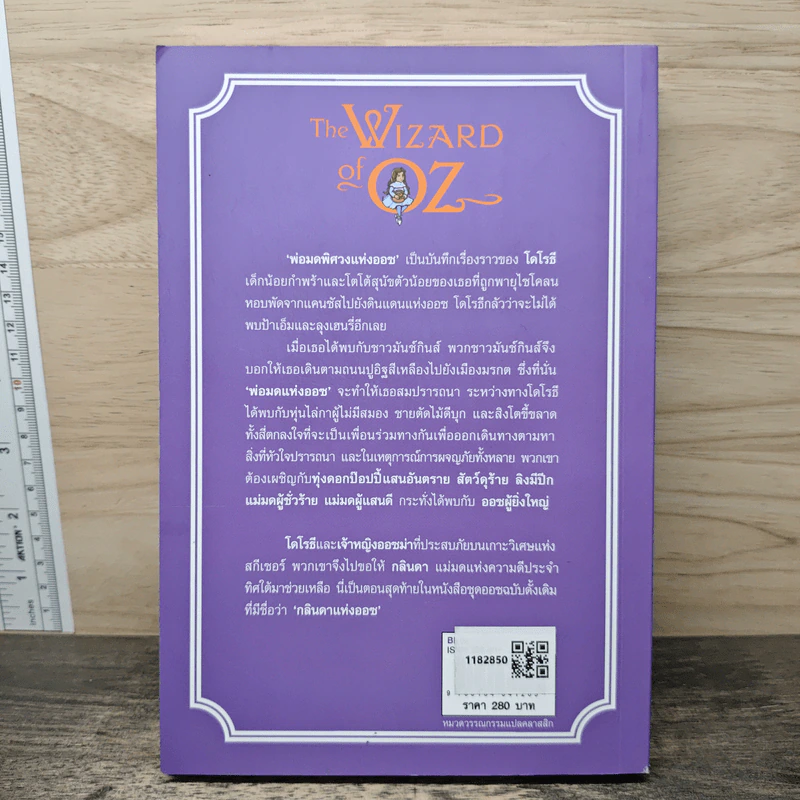พ่อมดออซแห่งออซ - L. Frank Baum, ปวีณา ชุณศาสตร์ รูปที่ 5