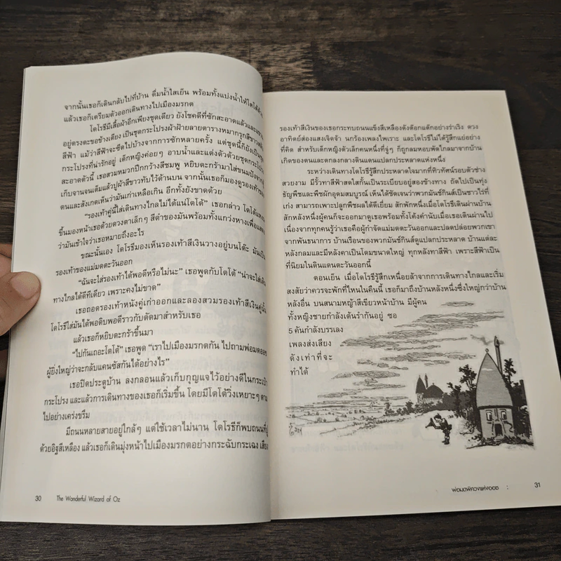 พ่อมดออซแห่งออซ - L. Frank Baum, ปวีณา ชุณศาสตร์ รูปที่ 9