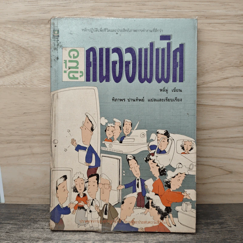 คู่มือคนออฟฟิศ - หลี่มู่, ทิภาพร ปานทิพย์ รูปที่ 1