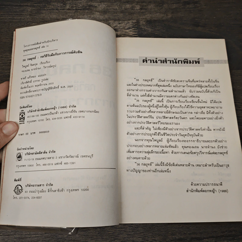 36 กลยุทธ์ กลวิธีรับมือกับภาวการณ์คับขัน - ไพบูลย์ จินตกุล รูปที่ 6