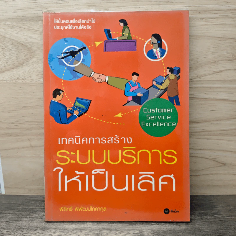 เทคนิคการสร้างระบบบริหารให้เป็นเลิศ - พิสิทธิ์ พิพัฒน์โภคากุล รูปที่ 1