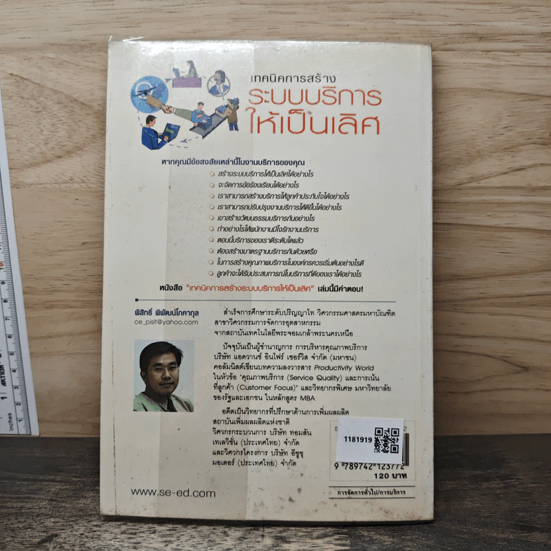 เทคนิคการสร้างระบบบริหารให้เป็นเลิศ - พิสิทธิ์ พิพัฒน์โภคากุล รูปที่ 5