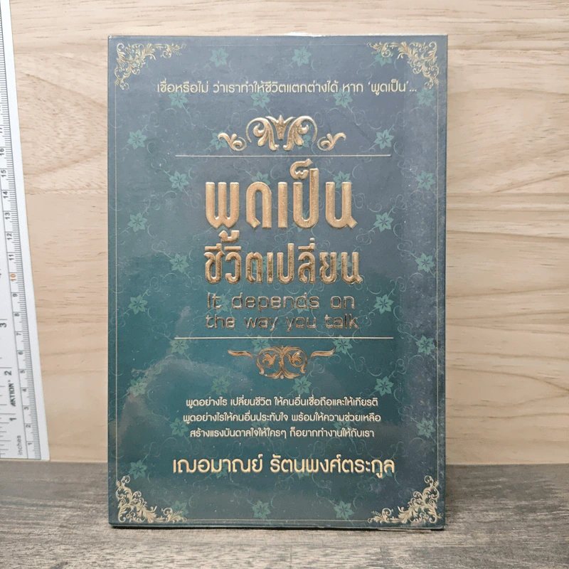 พูดเป็น ชีวิตเปลี่ยน - เฌอมาณย์ รัตนพงศ์ตระกูล รูปที่ 1