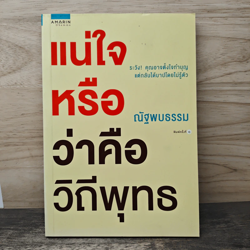 แน่ใจหรือว่าคือวิถีพุทธ - ณัฐพบธรรม รูปที่ 1
