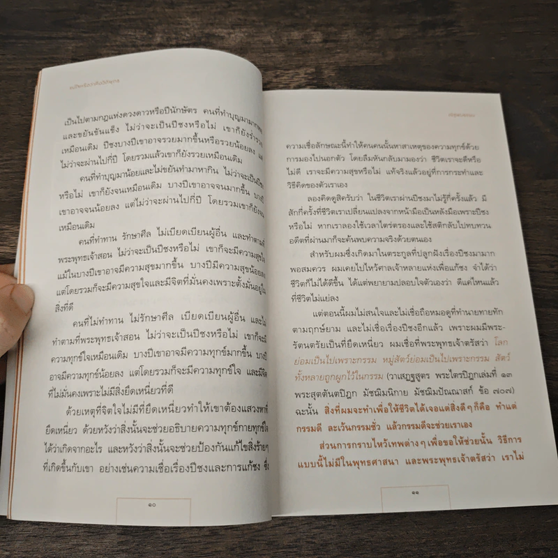 แน่ใจหรือว่าคือวิถีพุทธ - ณัฐพบธรรม รูปที่ 9