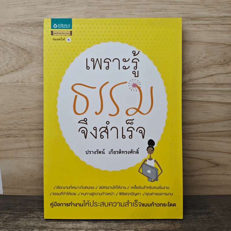 เพราะรู้ธรรมจึงสำเร็จ - ปรางรัตน์ เกียรติทรงศักดิ์ รูปที่ 1