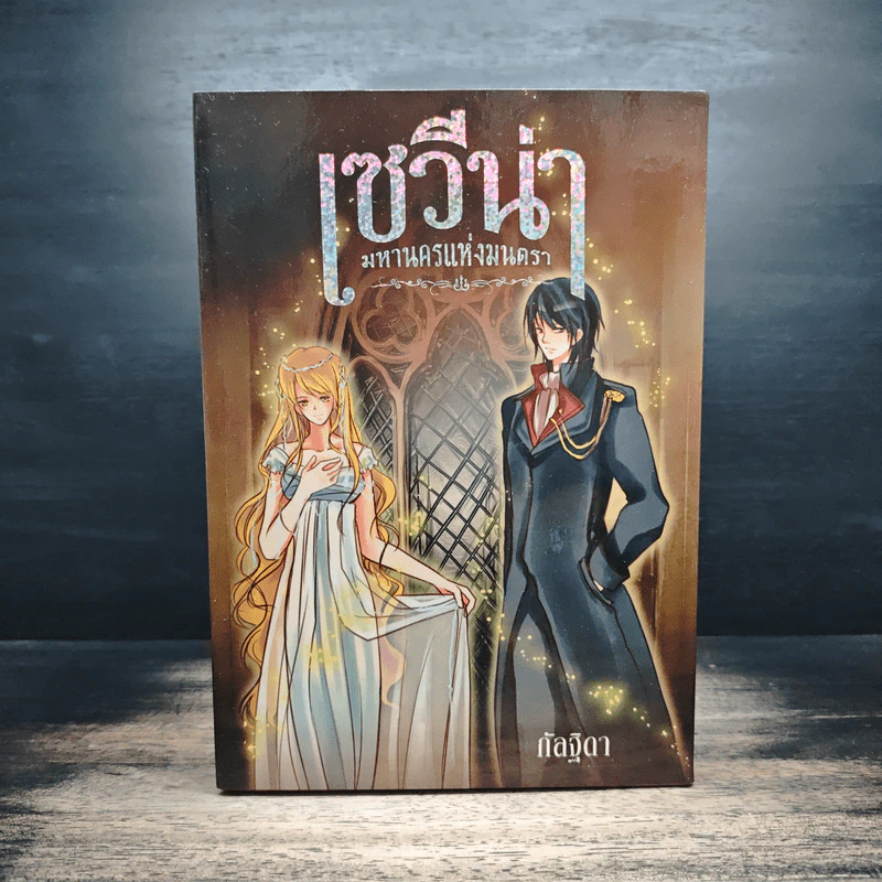 เซวีน่า มหานครแห่งมนตรา 5 เล่มจบ BOXSET - กัลฐิดา รูปที่ 2