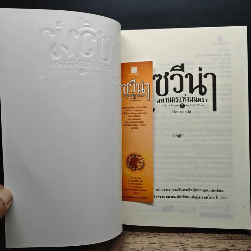 เซวีน่า มหานครแห่งมนตรา 5 เล่มจบ BOXSET - กัลฐิดา รูปที่ 9