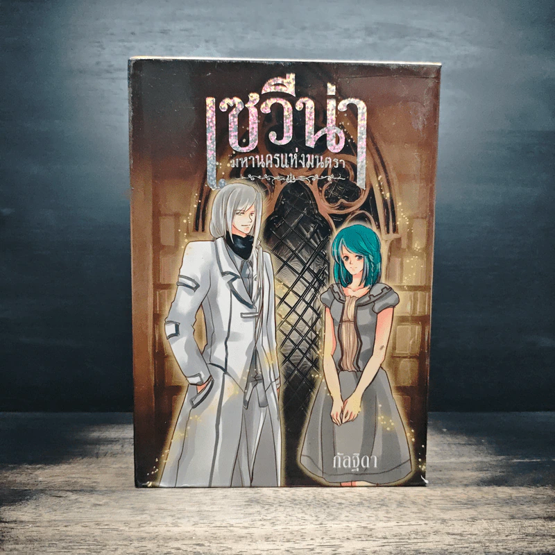 เซวีน่า มหานครแห่งมนตรา 5 เล่มจบ BOXSET - กัลฐิดา รูปที่ 1