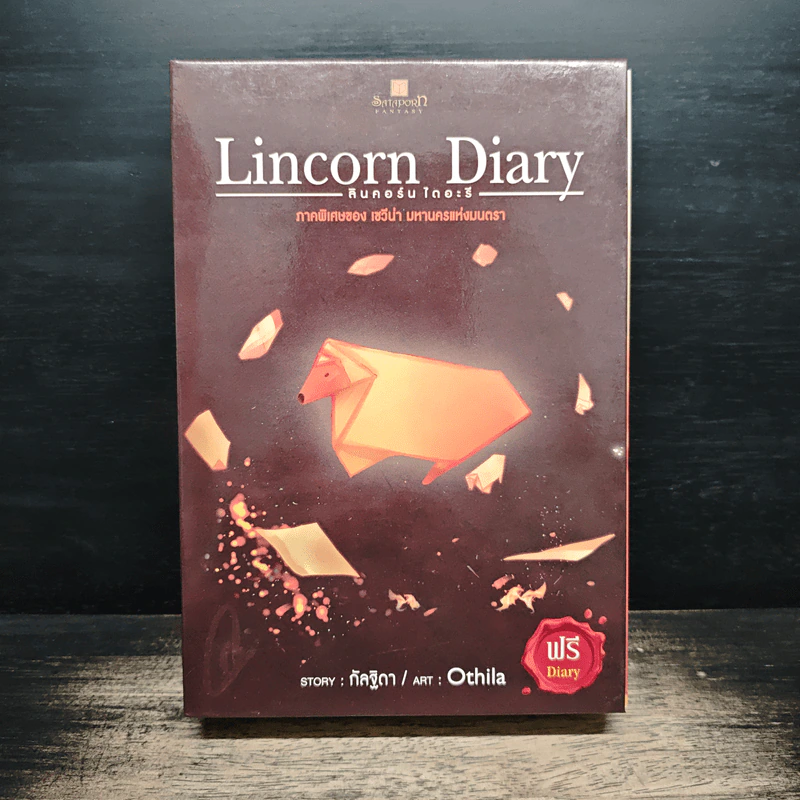 Lincorn Diary ลินคอร์น ไดอะรี - กัลฐิดา รูปที่ 1