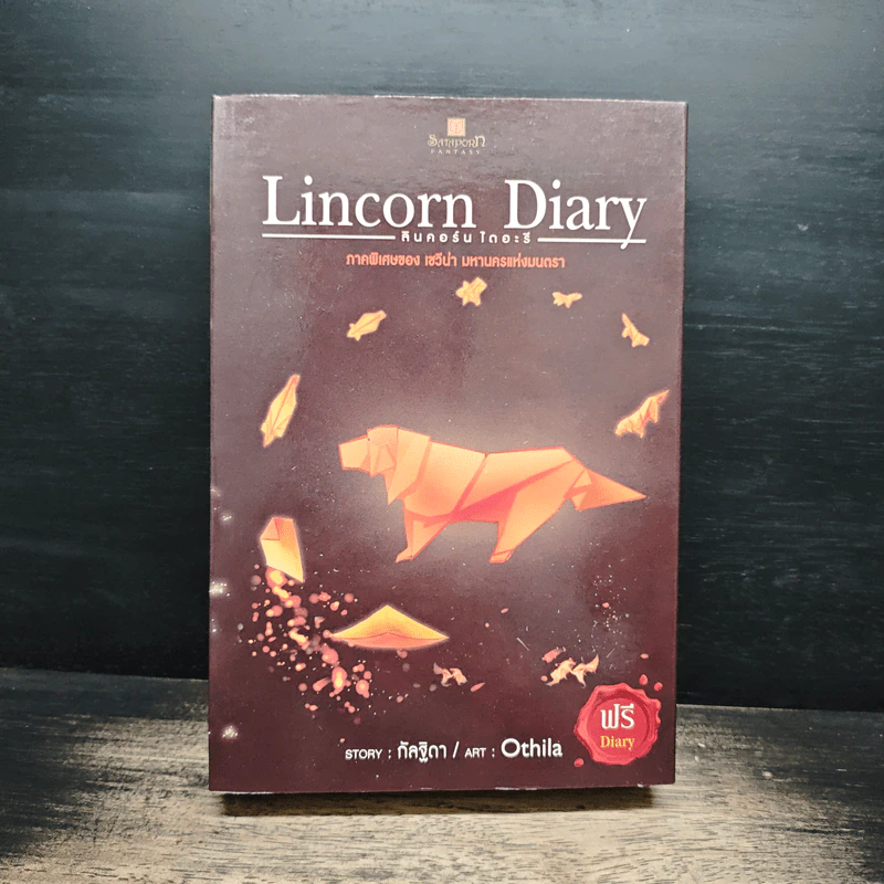 Lincorn Diary ลินคอร์น ไดอะรี - กัลฐิดา รูปที่ 2