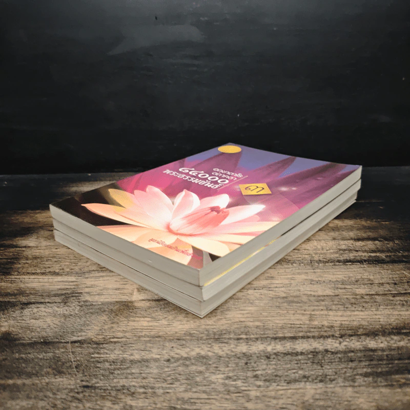 อกฺขาตาโร ตถาคตา 84000 พระธรรมขันธ์ เล่ม 1-3 รูปที่ 4