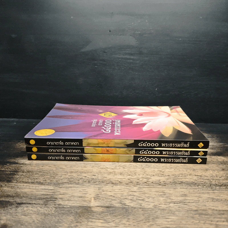 อกฺขาตาโร ตถาคตา 84000 พระธรรมขันธ์ เล่ม 1-3 รูปที่ 3
