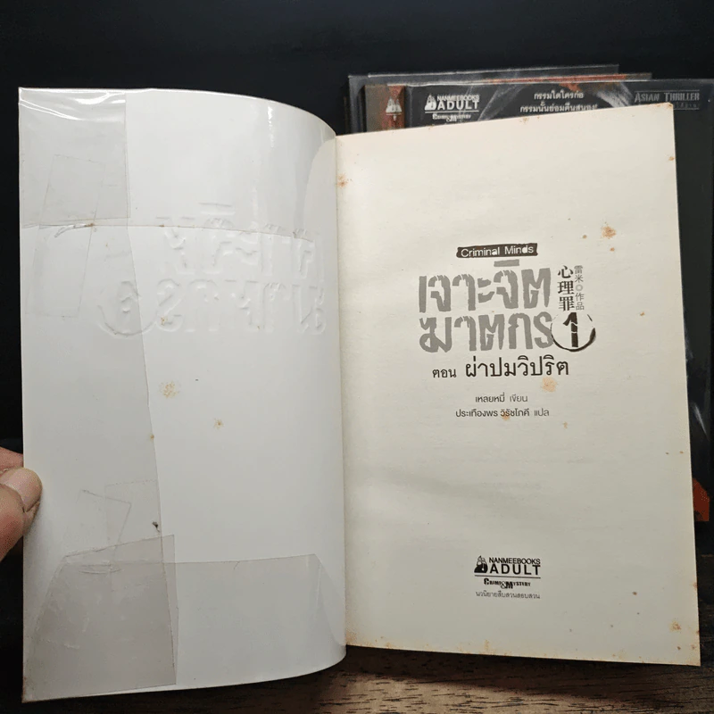 เจาะจิตฆาตกร เล่ม 1-4 - เหลยหมี่ รูปที่ 5