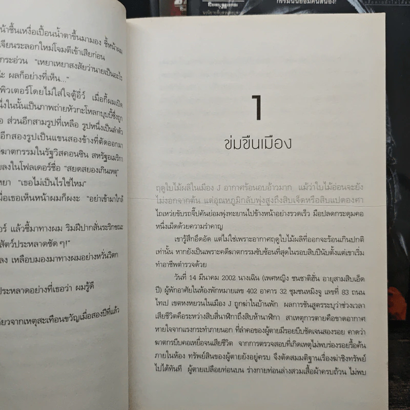 เจาะจิตฆาตกร เล่ม 1-4 - เหลยหมี่ รูปที่ 8