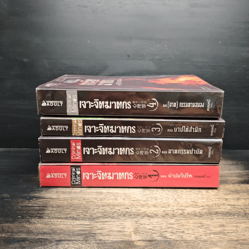 เจาะจิตฆาตกร เล่ม 1-4 - เหลยหมี่ รูปที่ 2
