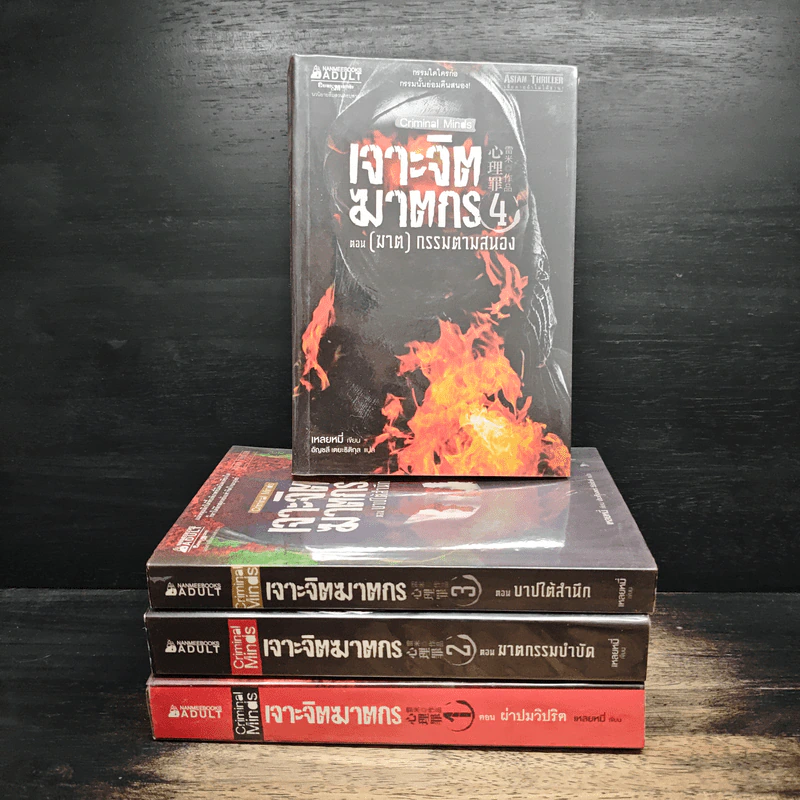 เจาะจิตฆาตกร เล่ม 1-4 - เหลยหมี่ รูปที่ 1