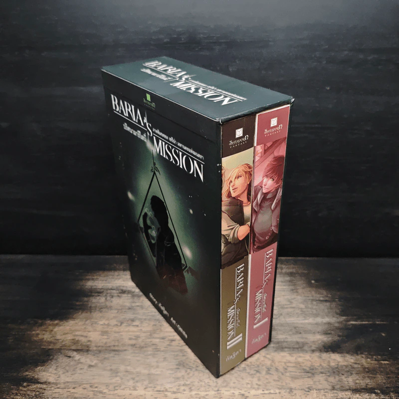 Box Set Baria's Mission ปริศนามารีโลนี่ 2 เล่มจบ - กัลฐิดา รูปที่ 3