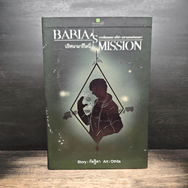 Box Set Baria's Mission ปริศนามารีโลนี่ 2 เล่มจบ - กัลฐิดา รูปที่ 1