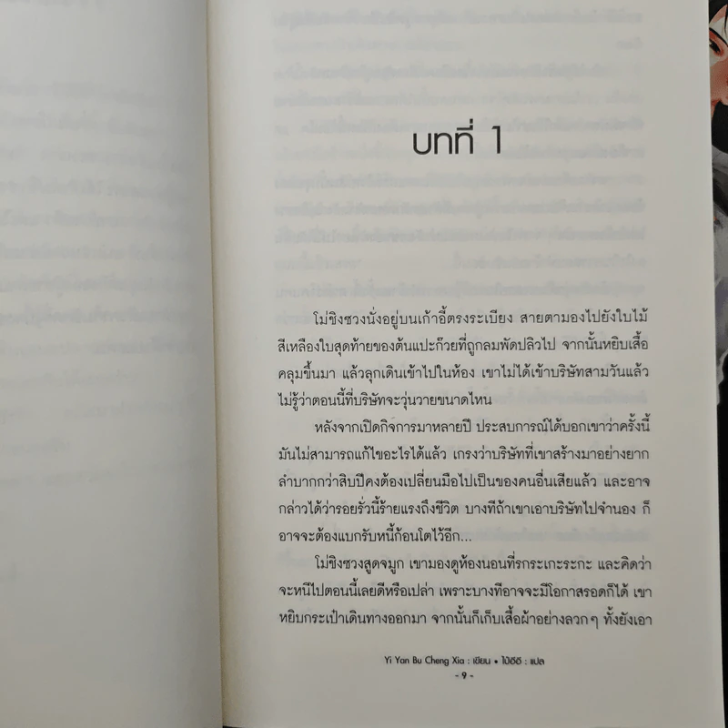 เพราะรักอาจไม่เพียงพอ 2 เล่มจบ - Yi Yan Bu Cheng Xia รูปที่ 7