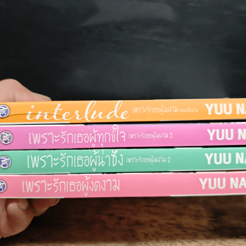 เพราะรักเธอผู้งดงาม 3 เล่ม + ตอนพิเศษ - Yuu Nagira รูปที่ 11