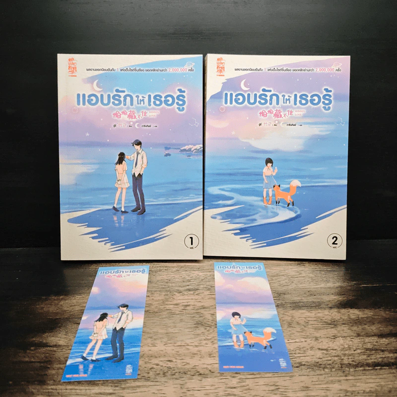 แอบรักให้เธอรู้ เล่ม 1-2 - จู๋อี่ รูปที่ 1