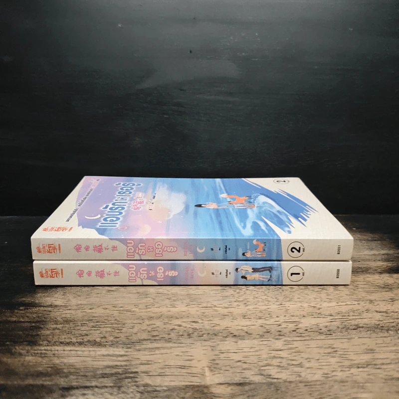 แอบรักให้เธอรู้ เล่ม 1-2 - จู๋อี่ รูปที่ 2