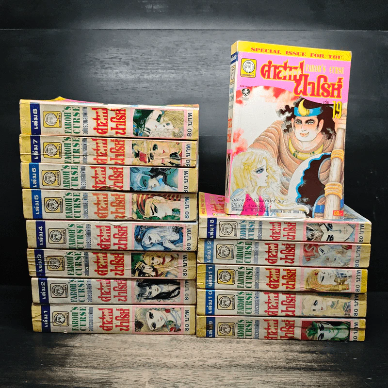 คำสาปฟาโรห์ เล่ม 1-12,18,19 รูปที่ 1