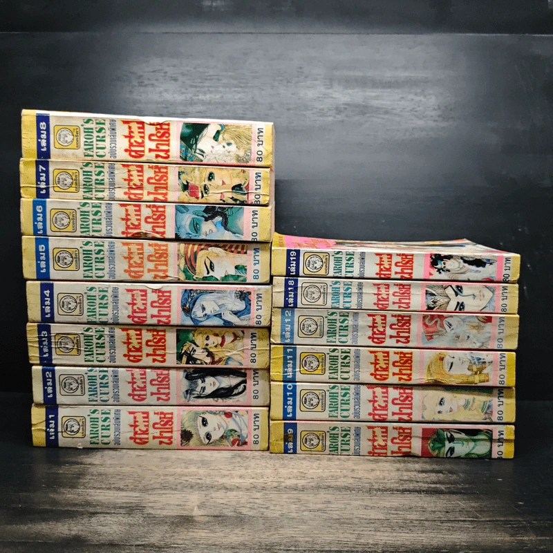 คำสาปฟาโรห์ เล่ม 1-12,18,19 รูปที่ 2