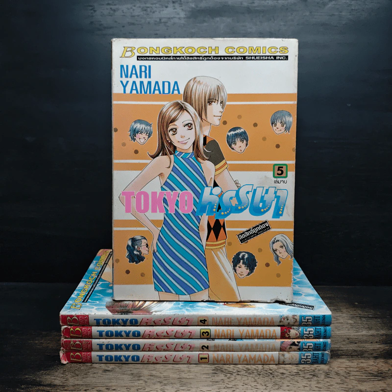 Tokyo หรรษา 5 เล่มจบ - Nari Yamada รูปที่ 1
