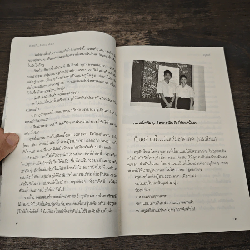 เลือกได้ไม่เสียชาติเกิด - ครูลิลลี่ รูปที่ 9
