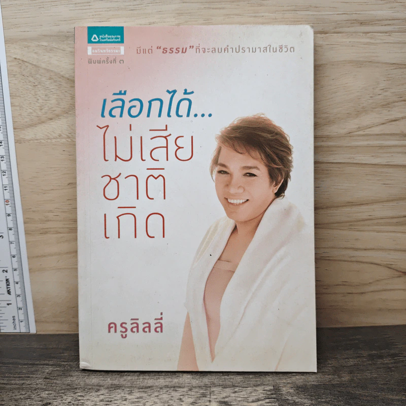 เลือกได้ไม่เสียชาติเกิด - ครูลิลลี่ รูปที่ 1