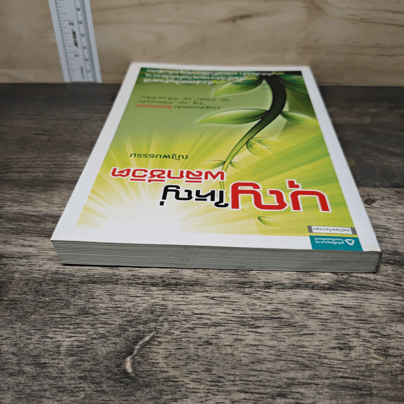 บุญใหญ่พลิกชีวิต - ณัฐพบธรรม รูปที่ 4