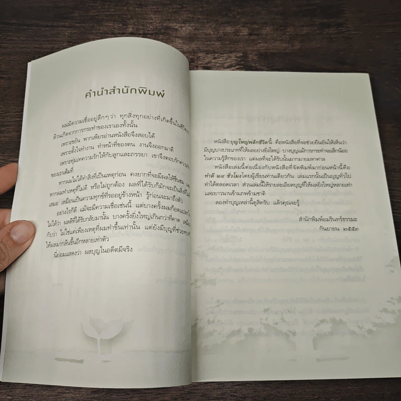 บุญใหญ่พลิกชีวิต - ณัฐพบธรรม รูปที่ 8