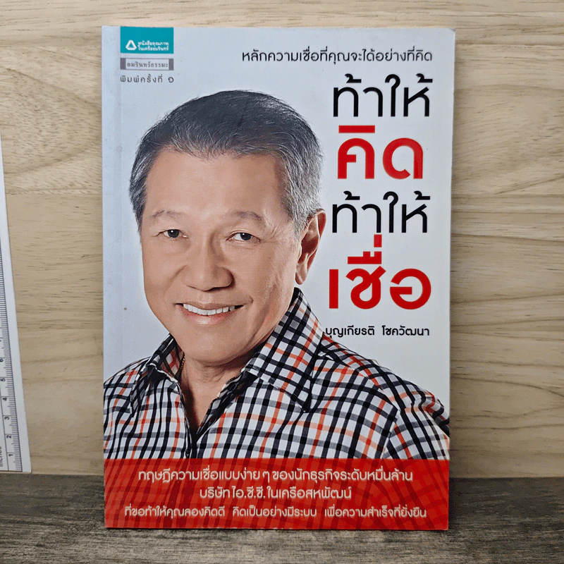 ท้าให้คิดท้าให้เชื่อ - บุญเกียรติ โชควัฒนา รูปที่ 1