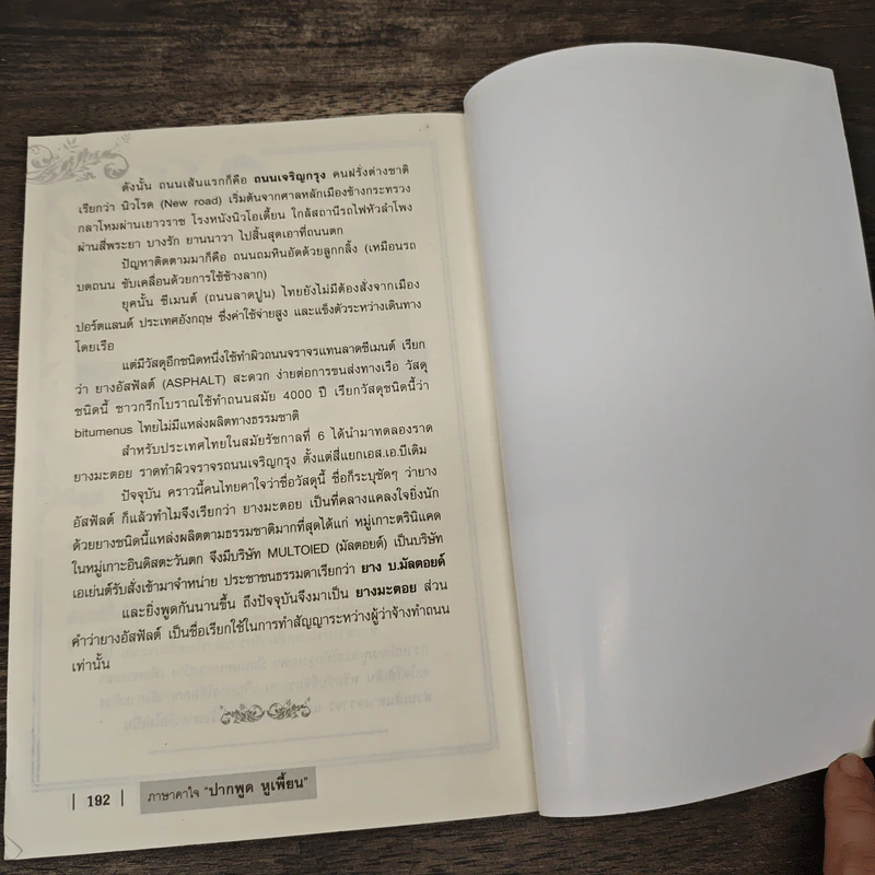 ภาษาคาใจ ปากพูด หูเพี้ยน - สังคีต จันทนะโพธิ รูปที่ 9