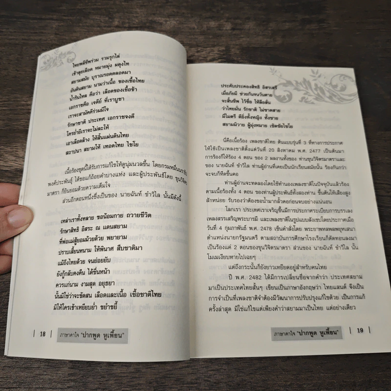 ภาษาคาใจ ปากพูด หูเพี้ยน - สังคีต จันทนะโพธิ รูปที่ 8