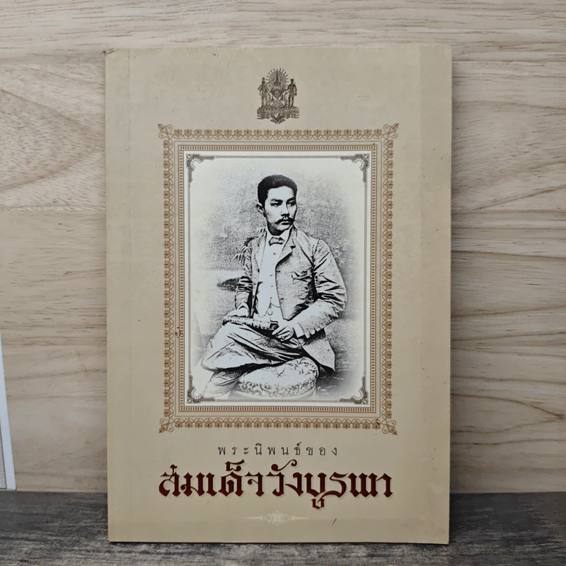 พระนิพนธ์ของสมเด็จวังบูรพา รูปที่ 1
