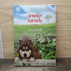 ฉายรักกลางใจ - หอมหมื่นลี้