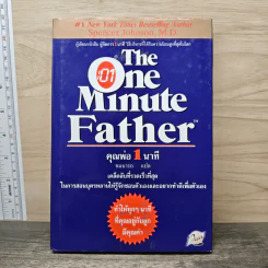 The One Minute Father คุณพ่อ 1 นาที