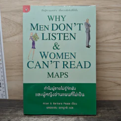 ทำไมผู้ชายไม่รู้จักฟัง และผู้หญิงอ่านแผนที่ไม่เป็น - Allan & Barbara Pease รูปที่ 1