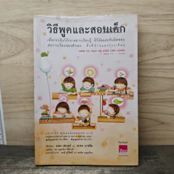 วิธีพูดและสอนเด็ก เพื่อกระตุ้นให้เขาอยากเรียนรู้ ทั้งที่บ้านและโรงเรียน - อเดล เฟเบอร์, เอเลน มาซลิซ