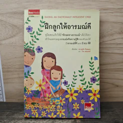 ฝึกลูกให้อารมณ์ดี - ดร.จอห์น ก๊อตแมน