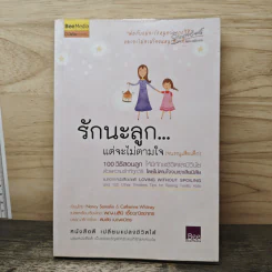 รักนะลูก...แต่จะไม่ตามใจ (จนหนูเสียเด็ก) - Nancy Samalin