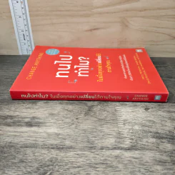 ทนไปทำไม? ในเมื่อทุกอย่างเปลี่ยนได้ตามใจคุณ Change Anything รูปที่ 2