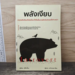 พลังเงียบ Introvert - ตู้จือเจี้ยน