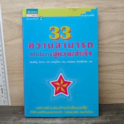 33 ความสามารถสร้างโอกาสสู่ความสำเร็จ - เจี่ยงจิ้งจู่, ริวงาวะ มิกะ