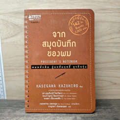 จากสมุดบันทึกของผม President's Notebook - Hasegawa Kazuhiro (ฮาเซงาวะ คะซุฮิโระ)
