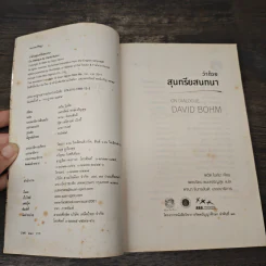 ว่าด้วยสุนทรียสนทนา - เดวิด โบห์ม รูปที่ 6