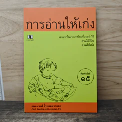 การอ่านให้เก่ง - ถนอมวงศ์ ล้ำยอดมรรคผล รูปที่ 1